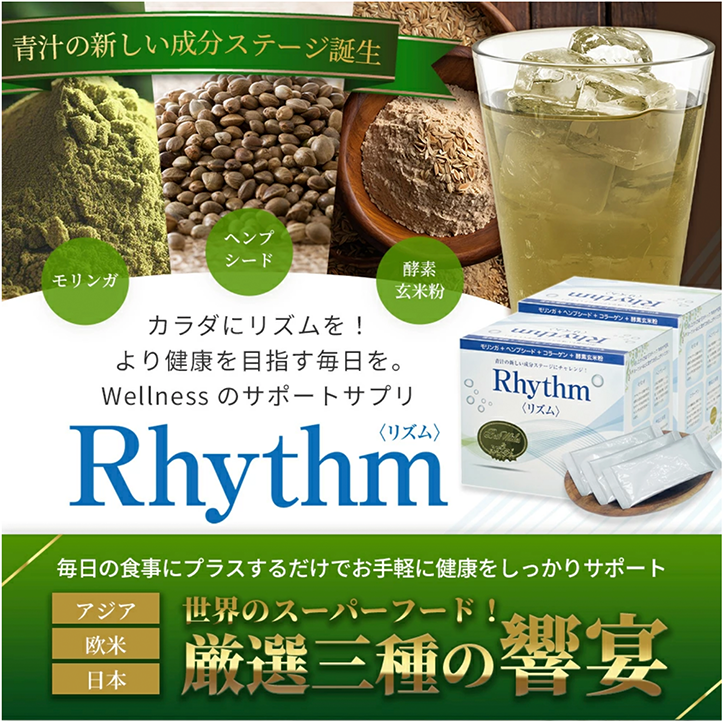 Rhythm サプリメント